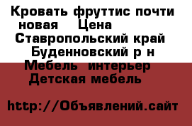 Кровать фруттис почти новая  › Цена ­ 22 000 - Ставропольский край, Буденновский р-н Мебель, интерьер » Детская мебель   